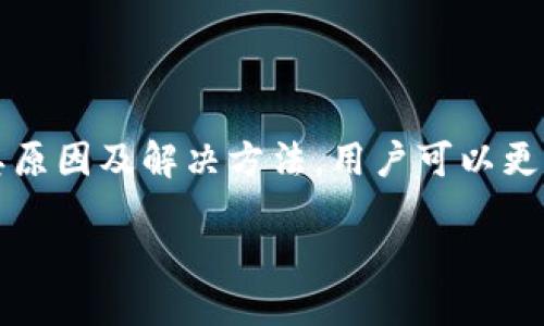 与关键词

  解决tpWallet网络不可用问题的全面指南 / 

 guanjianci tpWallet, 网络不可用, 数字钱包, 加密货币 /guanjianci 

介绍

随着区块链技术和数字货币的迅速发展，各种数字钱包不断涌现，tpWallet就是其中之一。tpWallet以其用户友好的界面和多币种支持而受到许多用户的青睐。然而，尽管功能强大，但用户在使用tpWallet时可能会遇到“网络不可用”的问题。

在这篇文章中，我们将深入探讨tpWallet网络不可用的原因及其解决方案。我们旨在为用户提供实用的解决方案，以便他们能够顺利地使用这个数字钱包，确保在交易和管理加密资产时没有任何阻碍。

1. tpWallet网络不可用的常见原因

tpWallet网络不可用的原因有很多，其中包括网络连接问题、服务器故障、软件版本不兼容等。以下是一些较为常见的原因：

ul
    listrong网络连接问题：/strong 首先检查您的网络连接是否正常。如果您使用 Wi-Fi，请确保信号良好；如果使用数据流量，请确保移动信号良好。/li
    listrong服务器故障：/strong tpWallet的服务器可能会因为维护或技术问题而临时无法访问。检查他们的官方网站或社交媒体平台，获取是否有计划维护的公告。/li
    listrong软件版本不兼容：/strong 旧版本的tpWallet可能与当前的网络协议不兼容。如果没有及时更新，可能会出现不可用的问题。/li
    listrong地区限制：/strong 部分地区可能对某些数字钱包的访问有限制。如果您在某些国家或地区，请确保没有相关的限制。/li
/ul

了解这些原因后，您可以针对性地进行故障排除，这将有助于快速解决问题。

2. 如何解决tpWallet网络不可用问题

解决tpWallet网络不可用问题可以从多个方面入手。以下是一些具体的解决方案：

ul
    listrong检查网络连接：/strong 尝试重启您的路由器或切换到不同的网络。如果您在使用移动数据，建议尝试连接到Wi-Fi。确保网络连接正常且速度良好。/li
    listrong更新软件：/strong 检查您的tpWallet是否已经更新到最新版本。如果有可用更新，请及时下载并安装。这通常可以解决兼容性问题。/li
    listrong重新安装应用：/strong 如果更新没有效果，尝试卸载然后重新安装tpWallet。这将确保您获得最新的文件和设置，有助于解决潜在的配置问题。/li
    listrong访问官方网站：/strong 如果以上方法都无效，请访问tpWallet的官方网站或社交媒体账号，查看是否有关于服务器故障或维护的通知。在某些情况下，您可能需要等待官方修复该问题。/li
    listrong联系客服支持：/strong 如果您在尝试所有基本方法后，问题仍未解决，建议联系tpWallet的客服支持。他们可以为您提供针对性的帮助，并解决您具体的问题。/li
/ul

通过这些步骤，您可以较为轻松地解决tpWallet网络不可用的问题，从而恢复正常使用。

3. 预防tpWallet网络不可用的方法

为了避免将来再次遇到tpWallet网络不可用的问题，用户可以采取以下一些预防措施：

ul
    listrong定期检查网络状态：/strong 用户可以使用网络监测工具，定期检查自身的网络连接质量。这可以帮助及早发现潜在的问题。/li
    listrong保持软件更新：/strong 在使用数字钱包时，应始终保持应用软件更新到最新版本。开发者会不断修复bug和增强网络安全。/li
    listrong备份与安全措施：/strong 定期备份您的钱包信息和私钥，非常重要。您可以采用硬件钱包进行备份，并启用双重身份验证，提升账户的安全性。/li
    listrong关注官方动态：/strong 关注tpWallet的官方信息发布，以获取最新的公告和技术支持，确保您始终了解服务的相关更新。/li
    listrong使用VPN：/strong 如果您所在地区的网络限制可能导致访问问题，考虑使用VPN服务来绕过这些限制，确保无缝连接。/li
/ul

通过实施这些防范措施，可以提高您的tpWallet使用体验，减少网络不可用的风险。

4. 未来tpWallet的发展与挑战

随着区块链和数字货币行业的快速发展，tpWallet也面临着许多机遇和挑战。

首先，tpWallet需要不断提升用户体验，适应用户对安全性和便捷性的需求。在保护用户隐私与安全方面，采取更先进的技术手段是必不可少的。

其次，竞争日益激烈，各种数字钱包层出不穷。tpWallet必须不断创新，增加新的功能，以保持竞争优势。同时，关注用户的反馈，推出个性化的服务，将有助于赢得更多的用户。

最后，政策环境的不确定性给加密货币的发展带来挑战，各国对于数字货币的监管政策各不相同，tpWallet需密切关注政策变化，适时调整其业务策略。

总之，tpWallet的发展前景还是非常乐观的，切实的解决用户的问题并增强用户的信任，将是其获得持续成功的关键。

可能相关的问题及详细解答

问题1：如何安全地存储tpWallet中的数字资产？

存储数字资产的安全性是每一个加密货币用户都必须认真对待的问题。tpWallet作为数字钱包，其安全性涉及多方面，以下是一些安全存储数字资产的基本指南：

ul
    listrong使用强密码：/strong 设置一个复杂且独特的密码，避免使用生日、名字等个人信息。密码中应包含字母、数字及特殊字符，长度不少于12个字符。/li
    listrong启用双重验证：/strong 启用双重验证(2FA)功能，增加账户安全性。每次登录时除了输入密码外，还需提供额外的验证信息，这样即使密码被破解，攻击者仍难以进入账户。/li
    listrong定期备份钱包：/strong 定期备份钱包数据，保存到安全的地点。使用硬件钱包进行备份，可以避免因操作失误导致的资产损失。/li
    listrong保持软件更新：/strong 确保tpWallet以及操作系统始终处于最新状态，以免潜在的安全漏洞被利用。/li
    listrong谨慎使用公共网络：/strong 尽量避免在不安全的公共Wi-Fi下进行交易，建议使用VPN，以提高数据传输过程中的安全性。/li
/ul

通过上述措施，您可以最大限度地降低数字资产被盗或丢失的风险，安全地存储在tpWallet中。

问题2：如何通过tpWallet进行快速交易？

使用tpWallet进行交易非常简便，用户可以通过以下几个步骤实现快速交易：

ul
    listrong确保钱包资金充足：/strong 在进行交易前，首先要确认您的tpWallet中有足够的余额。资金不足将影响交易的完成。/li
    listrong选择“发送”或“提现”功能：/strong 打开tpWallet应用，找到“发送”或“提现”功能，输入接收方的钱包地址。在输入时务必认真核对，以免资金发送到错误地址。/li
    listrong输入金额：/strong 输入您要交易的具体金额。某些钱包还会提供交易费用的估算，用户可根据个人需求选择合适的金额与费用组合。/li
    listrong进行交易确认：/strong 在最后一步，tpWallet会要求用户确认相关信息，包括接收方地址和交易金额。在确认无误后，点击提交以完成交易。/li
    listrong查看交易状态：/strong 交易提交后，可以在tpWallet中查看交易状态，确认交易是否已经处理成功。/li
/ul

通过以上步骤，您可以快速地通过tpWallet进行交易，获取更高的交易效率。

问题3：为什么选择tpWallet作为数字货币钱包？

选择合适的数字货币钱包至关重要，而tpWallet具备多种优势，使其成为许多用户的首选钱包：

ul
    listrong用户友好的界面：/strong tpWallet提供直观易懂的用户界面，使新手用户能够轻松上手，快速了解各种功能。/li
    listrong多币种支持：/strong tpWallet支持多种主流数字货币，为用户提供了丰富的选择。这意味着用户可以在一个钱包中管理多种资产。/li
    listrong安全性高：/strong tpWallet重视安全性，采用了多重保护措施，包括数据加密、双重身份验证等，减少了用户资产被盗的风险。/li
    listrong手续费透明：/strong tpWallet在交易时，会清晰展示手续费情况，用户能够提前了解所有费用，避免后续的费用争议。/li
    listrong客服支持：/strong tpWallet提供专业的客服支持，用户在遇到问题时无须担忧，可以随时获得帮助与咨询。/li
/ul

综上所述，tpWallet凭借其用户友好的设计、高安全性和多币种支持，成为了一个理想的数字货币存储与交易工具。

问题4：如何从tpWallet迁移到其他数字钱包？

如果您决定将tpWallet中的资产迁移到其他数字钱包，这个过程并不复杂，但需要遵循一些步骤以确保安全：

ul
    listrong备份钱包数据：/strong 在进行迁移之前，务必备份您当前钱包的所有数据，包括私钥和助记词，以防止数据丢失。/li
    listrong选择新的数字钱包：/strong 根据您的需求，选择一个新的数字钱包。确保您对新钱包的安全性、可靠性有足够了解。/li
    listrong生成接收地址：/strong 在新的钱包中生成接收地址，通常在钱包应用中，可以找到相关选项，提取您的接收地址。/li
    listrong启动转账：/strong 回到tpWallet，选择“发送”或“提现”功能，输入新钱包地址和转账金额。务必检查地址，确保没有输入错误。/li
    listrong确认并完成转账：/strong 再次检查所有信息后，确认转账。等待交易在区块链上完成，您可以在新钱包中查看到账情况。/li
/ul

通过以上步骤，您可以安全地将tpWallet中的资产迁移到其他数字钱包，确保资产的安全与流动性。

结束语

综上所述，tpWallet虽然是一款强大的数字钱包，但在使用过程中难免会遇到一些问题，如网络不可用等。通过了解其原因及解决方法，用户可以更有效地管理自己的数字资产。此外，选择合适的工具、加强安全性以及定期备份等预防措施能够进一步提升用户体验。

随着区块链技术的不断发展，我们期待tpWallet在未来能够提供更好的功能和服务，为用户带来更佳的使用体验。