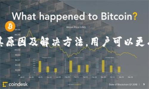 与关键词

  解决tpWallet网络不可用问题的全面指南 / 

 guanjianci tpWallet, 网络不可用, 数字钱包, 加密货币 /guanjianci 

介绍

随着区块链技术和数字货币的迅速发展，各种数字钱包不断涌现，tpWallet就是其中之一。tpWallet以其用户友好的界面和多币种支持而受到许多用户的青睐。然而，尽管功能强大，但用户在使用tpWallet时可能会遇到“网络不可用”的问题。

在这篇文章中，我们将深入探讨tpWallet网络不可用的原因及其解决方案。我们旨在为用户提供实用的解决方案，以便他们能够顺利地使用这个数字钱包，确保在交易和管理加密资产时没有任何阻碍。

1. tpWallet网络不可用的常见原因

tpWallet网络不可用的原因有很多，其中包括网络连接问题、服务器故障、软件版本不兼容等。以下是一些较为常见的原因：

ul
    listrong网络连接问题：/strong 首先检查您的网络连接是否正常。如果您使用 Wi-Fi，请确保信号良好；如果使用数据流量，请确保移动信号良好。/li
    listrong服务器故障：/strong tpWallet的服务器可能会因为维护或技术问题而临时无法访问。检查他们的官方网站或社交媒体平台，获取是否有计划维护的公告。/li
    listrong软件版本不兼容：/strong 旧版本的tpWallet可能与当前的网络协议不兼容。如果没有及时更新，可能会出现不可用的问题。/li
    listrong地区限制：/strong 部分地区可能对某些数字钱包的访问有限制。如果您在某些国家或地区，请确保没有相关的限制。/li
/ul

了解这些原因后，您可以针对性地进行故障排除，这将有助于快速解决问题。

2. 如何解决tpWallet网络不可用问题

解决tpWallet网络不可用问题可以从多个方面入手。以下是一些具体的解决方案：

ul
    listrong检查网络连接：/strong 尝试重启您的路由器或切换到不同的网络。如果您在使用移动数据，建议尝试连接到Wi-Fi。确保网络连接正常且速度良好。/li
    listrong更新软件：/strong 检查您的tpWallet是否已经更新到最新版本。如果有可用更新，请及时下载并安装。这通常可以解决兼容性问题。/li
    listrong重新安装应用：/strong 如果更新没有效果，尝试卸载然后重新安装tpWallet。这将确保您获得最新的文件和设置，有助于解决潜在的配置问题。/li
    listrong访问官方网站：/strong 如果以上方法都无效，请访问tpWallet的官方网站或社交媒体账号，查看是否有关于服务器故障或维护的通知。在某些情况下，您可能需要等待官方修复该问题。/li
    listrong联系客服支持：/strong 如果您在尝试所有基本方法后，问题仍未解决，建议联系tpWallet的客服支持。他们可以为您提供针对性的帮助，并解决您具体的问题。/li
/ul

通过这些步骤，您可以较为轻松地解决tpWallet网络不可用的问题，从而恢复正常使用。

3. 预防tpWallet网络不可用的方法

为了避免将来再次遇到tpWallet网络不可用的问题，用户可以采取以下一些预防措施：

ul
    listrong定期检查网络状态：/strong 用户可以使用网络监测工具，定期检查自身的网络连接质量。这可以帮助及早发现潜在的问题。/li
    listrong保持软件更新：/strong 在使用数字钱包时，应始终保持应用软件更新到最新版本。开发者会不断修复bug和增强网络安全。/li
    listrong备份与安全措施：/strong 定期备份您的钱包信息和私钥，非常重要。您可以采用硬件钱包进行备份，并启用双重身份验证，提升账户的安全性。/li
    listrong关注官方动态：/strong 关注tpWallet的官方信息发布，以获取最新的公告和技术支持，确保您始终了解服务的相关更新。/li
    listrong使用VPN：/strong 如果您所在地区的网络限制可能导致访问问题，考虑使用VPN服务来绕过这些限制，确保无缝连接。/li
/ul

通过实施这些防范措施，可以提高您的tpWallet使用体验，减少网络不可用的风险。

4. 未来tpWallet的发展与挑战

随着区块链和数字货币行业的快速发展，tpWallet也面临着许多机遇和挑战。

首先，tpWallet需要不断提升用户体验，适应用户对安全性和便捷性的需求。在保护用户隐私与安全方面，采取更先进的技术手段是必不可少的。

其次，竞争日益激烈，各种数字钱包层出不穷。tpWallet必须不断创新，增加新的功能，以保持竞争优势。同时，关注用户的反馈，推出个性化的服务，将有助于赢得更多的用户。

最后，政策环境的不确定性给加密货币的发展带来挑战，各国对于数字货币的监管政策各不相同，tpWallet需密切关注政策变化，适时调整其业务策略。

总之，tpWallet的发展前景还是非常乐观的，切实的解决用户的问题并增强用户的信任，将是其获得持续成功的关键。

可能相关的问题及详细解答

问题1：如何安全地存储tpWallet中的数字资产？

存储数字资产的安全性是每一个加密货币用户都必须认真对待的问题。tpWallet作为数字钱包，其安全性涉及多方面，以下是一些安全存储数字资产的基本指南：

ul
    listrong使用强密码：/strong 设置一个复杂且独特的密码，避免使用生日、名字等个人信息。密码中应包含字母、数字及特殊字符，长度不少于12个字符。/li
    listrong启用双重验证：/strong 启用双重验证(2FA)功能，增加账户安全性。每次登录时除了输入密码外，还需提供额外的验证信息，这样即使密码被破解，攻击者仍难以进入账户。/li
    listrong定期备份钱包：/strong 定期备份钱包数据，保存到安全的地点。使用硬件钱包进行备份，可以避免因操作失误导致的资产损失。/li
    listrong保持软件更新：/strong 确保tpWallet以及操作系统始终处于最新状态，以免潜在的安全漏洞被利用。/li
    listrong谨慎使用公共网络：/strong 尽量避免在不安全的公共Wi-Fi下进行交易，建议使用VPN，以提高数据传输过程中的安全性。/li
/ul

通过上述措施，您可以最大限度地降低数字资产被盗或丢失的风险，安全地存储在tpWallet中。

问题2：如何通过tpWallet进行快速交易？

使用tpWallet进行交易非常简便，用户可以通过以下几个步骤实现快速交易：

ul
    listrong确保钱包资金充足：/strong 在进行交易前，首先要确认您的tpWallet中有足够的余额。资金不足将影响交易的完成。/li
    listrong选择“发送”或“提现”功能：/strong 打开tpWallet应用，找到“发送”或“提现”功能，输入接收方的钱包地址。在输入时务必认真核对，以免资金发送到错误地址。/li
    listrong输入金额：/strong 输入您要交易的具体金额。某些钱包还会提供交易费用的估算，用户可根据个人需求选择合适的金额与费用组合。/li
    listrong进行交易确认：/strong 在最后一步，tpWallet会要求用户确认相关信息，包括接收方地址和交易金额。在确认无误后，点击提交以完成交易。/li
    listrong查看交易状态：/strong 交易提交后，可以在tpWallet中查看交易状态，确认交易是否已经处理成功。/li
/ul

通过以上步骤，您可以快速地通过tpWallet进行交易，获取更高的交易效率。

问题3：为什么选择tpWallet作为数字货币钱包？

选择合适的数字货币钱包至关重要，而tpWallet具备多种优势，使其成为许多用户的首选钱包：

ul
    listrong用户友好的界面：/strong tpWallet提供直观易懂的用户界面，使新手用户能够轻松上手，快速了解各种功能。/li
    listrong多币种支持：/strong tpWallet支持多种主流数字货币，为用户提供了丰富的选择。这意味着用户可以在一个钱包中管理多种资产。/li
    listrong安全性高：/strong tpWallet重视安全性，采用了多重保护措施，包括数据加密、双重身份验证等，减少了用户资产被盗的风险。/li
    listrong手续费透明：/strong tpWallet在交易时，会清晰展示手续费情况，用户能够提前了解所有费用，避免后续的费用争议。/li
    listrong客服支持：/strong tpWallet提供专业的客服支持，用户在遇到问题时无须担忧，可以随时获得帮助与咨询。/li
/ul

综上所述，tpWallet凭借其用户友好的设计、高安全性和多币种支持，成为了一个理想的数字货币存储与交易工具。

问题4：如何从tpWallet迁移到其他数字钱包？

如果您决定将tpWallet中的资产迁移到其他数字钱包，这个过程并不复杂，但需要遵循一些步骤以确保安全：

ul
    listrong备份钱包数据：/strong 在进行迁移之前，务必备份您当前钱包的所有数据，包括私钥和助记词，以防止数据丢失。/li
    listrong选择新的数字钱包：/strong 根据您的需求，选择一个新的数字钱包。确保您对新钱包的安全性、可靠性有足够了解。/li
    listrong生成接收地址：/strong 在新的钱包中生成接收地址，通常在钱包应用中，可以找到相关选项，提取您的接收地址。/li
    listrong启动转账：/strong 回到tpWallet，选择“发送”或“提现”功能，输入新钱包地址和转账金额。务必检查地址，确保没有输入错误。/li
    listrong确认并完成转账：/strong 再次检查所有信息后，确认转账。等待交易在区块链上完成，您可以在新钱包中查看到账情况。/li
/ul

通过以上步骤，您可以安全地将tpWallet中的资产迁移到其他数字钱包，确保资产的安全与流动性。

结束语

综上所述，tpWallet虽然是一款强大的数字钱包，但在使用过程中难免会遇到一些问题，如网络不可用等。通过了解其原因及解决方法，用户可以更有效地管理自己的数字资产。此外，选择合适的工具、加强安全性以及定期备份等预防措施能够进一步提升用户体验。

随着区块链技术的不断发展，我们期待tpWallet在未来能够提供更好的功能和服务，为用户带来更佳的使用体验。