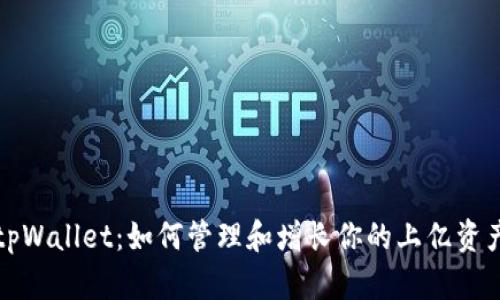 tpWallet:如何管理和增长你的上亿资产