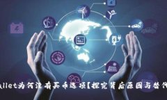 tpWallet为何没有买币选项？探究背后原