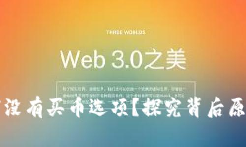 tpWallet为何没有买币选项?探究背后原因与替代方案