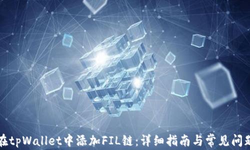 如何在tpWallet中添加FIL链:详细指南与常见问题解答