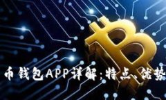 央行数字货币钱包APP详解：特点、优势