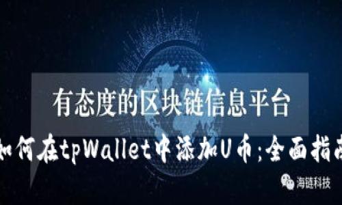 如何在tpWallet中添加U币:全面指南