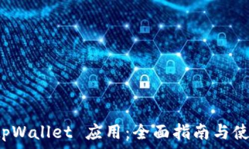 探索 tpWallet 应用:全面指南与使用技巧