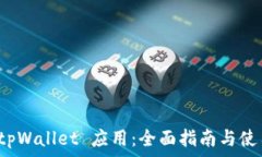  探索 tpWallet 应用：全面指南与使用技