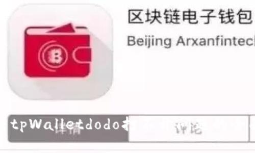 : 解决tpWalletdodo打不开问题的全面指南