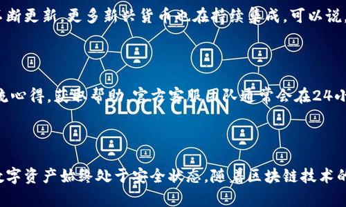    tpWallet 1.2.5 官网下载：获取最新区块链钱包的最佳方式  / 
 guanjianci  tpWallet, 区块链钱包, 下载, 最新版本  /guanjianci 

### 介绍 tpWallet 1.2.5

在数字资产管理领域，选择一个安全、可靠的区块链钱包至关重要。tpWallet 1.2.5 作为一款新推出的钱包版本，已吸引了不少用户的关注。它不仅提供了便捷的数字资产存储体验，更在安全性和用户友好性方面做出了显著改善。在这篇文章中，我们将深入探讨 tpWallet 1.2.5 的功能特点、下载方法，以及用户在使用过程中的常见问题。

### 一、tpWallet 1.2.5 的核心功能

tpWallet 1.2.5 拥有多项核心功能，使其在众多区块链钱包中脱颖而出。

1.1 资产管理
tpWallet 1.2.5 支持多种主流数字货币的存储和交易，包括比特币、以太坊、莱特币等。用户可以通过简单的界面管理自己的资产，随时查看余额和交易记录。同时，该钱包支持多币种切换，方便用户在不同数字货币之间进行转换。

1.2 安全措施
安全性是数字钱包最重要的特性之一。tpWallet 1.2.5 采用了多重加密技术，确保用户的私钥和资产不被盗取。此外，钱包还支持生物识别技术，比如指纹解锁，进一步提升了账户安全性。

1.3 用户友好界面
tpWallet 1.2.5 经过了全面的界面，用户可以轻松上手。即使是新手用户，也能快速找到所需功能，进行数字资产的管理。

### 二、如何下载 tpWallet 1.2.5

要获得 tpWallet 1.2.5，用户需要访问官方网站，这是确保软件安全和实用的最佳途径。以下是下载步骤：

2.1 访问官网
首先，用户需要在浏览器中输入 tpWallet 的官方网站地址。建议使用官方提供的链接，以避免下载到假冒软件。

2.2 找到下载链接
在官方网站首页，用户可以找到“下载”或“获取tpWallet”按钮。点击该按钮，将引导用户进入下载页面。

2.3 选择适合平台
tpWallet 1.2.5 支持多种操作系统，包括 Windows、MacOS 及 Android/iOS手机版。用户需要根据自己的设备选择正确的版本下载。

2.4 下载与安装
点击下载链接后，软件将自动开始下载。下载完成后，用户只需双击安装包，按照指示完成安装即可。

### 三、tpWallet 1.2.5 的使用技巧

为了帮助用户更好地使用 tpWallet 1.2.5，我们总结了一些实用技巧：

3.1 定期备份
用户在使用 tpWallet 1.2.5 的过程中，务必要定期备份自己的钱包数据。通过云存储或外部硬盘保存备份，有助于保护资产安全。

3.2 启用双重认证
为了增强账户安全，建议用户在设置中启用双重认证功能。这一功能要求用户在登录时提供额外的身份验证，极大降低了账户被盗的风险。

3.3 学习基本行情
了解市场行情对于有效管理资产至关重要。tpWallet 1.2.5 提供实时市场数据，用户可以在应用内查看主流数字货币的行情变化，帮助做出合理的交易决策。

### 四、相关问题讨论

#### 问题 1：tpWallet 1.2.5 是否安全？

在数字资产管理中，安全问题一直是用户最为关心的话题。tpWallet 1.2.5 通过采用多重加密手段以及生物识别技术，致力于保障用户资产的安全性。首先，该钱包支持用户在没有互联网连接的情况下进行交易，从而降低资产被黑客攻击的风险。同时，tpWallet 的设计团队非常重视用户反馈，若发现安全漏洞，会及时更新解决方案。尽管如此，用户也需保持警惕，避免将私钥泄露给他人。此外，定期更新软件版本也是提升安全性的关键步骤之一。总之，如果用户以正确的方式使用 tpWallet 1.2.5，能够有效提高自身资产的安全性。

#### 问题 2：如何恢复丢失的 tpWallet 1.2.5 账户？

如果用户不慎丢失了 tpWallet 1.2.5 的访问权限，不必过于慌张。tpWallet 提供了恢复功能，用户只需根据先前备份的恢复种子或私钥即可找回资产。在使用过程中，需要注意保存好恢复的信息。首先，用户需要重新下载并安装 tpWallet 1.2.5，接着选择“恢复钱包”选项。在输入恢复种子或私钥后，用户将能够恢复对钱包的访问权限。值得注意的是，恢复信息应存放在安全的地方，尽量避免纸质文档长时间暴露在外部环境中。

#### 问题 3：tpWallet 支持哪些币种？

tpWallet 1.2.5 支持多种主流和新兴的数字货币，使得用户能够集中管理不同的资产。除了比特币和以太坊外，该钱包还支持莱特币、瑞波币等多种服务。用户还可以通过 tpWallet 进行跨链交易，简化资产管理的流程。随着 tpWallet 版本不断更新，更多新兴货币也在持续集成。可以说，tpWallet 的币种支持范围极为广泛，适合各种不同投资风格的用户。

#### 问题 4：tpWallet 1.2.5 的客服支持如何？

tpWallet 非常重视用户体验，其客服支持系统也相对完备。用户在使用过程中若遇到任何问题，均可通过官方网站获取帮助。tpWallet 提供了在线客服、邮件支持以及社区论坛等多种支持方式。用户可以在官方社区中提出问题，与其他用户交流心得，获取帮助。官方客服团队通常会在24小时内响应用户的请求。为保证用户有更好的使用体验，tpWallet 也定期举办关于数字货币的线上讲座，帮助用户了解最新市场动向以及产品更新信息。

### 结论

总的来说，tpWallet 1.2.5 是一款功能全面、安全可靠的数字资产钱包，适合任何希望管理其数字资产的用户。通过官方网站下载该钱包并遵循相应的使用建议，用户可以更好地利用这种工具进行资产管理。同时，请注意安全和备份，确保您的数字资产始终处于安全状态。随着区块链技术的不断发展，tpWallet 也将继续更新和完善其服务，为用户提供更好的体验。