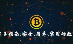 tpWallet钱包新手指南：安全、简单、实