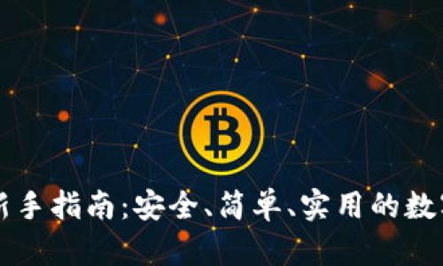 tpWallet钱包新手指南:安全、简单、实用的数字资产管理工具