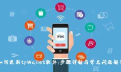 如何更新tpWallet软件：步骤详解与常见