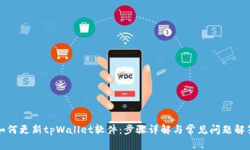 如何更新tpWallet软件:步骤详解与常见问题解答