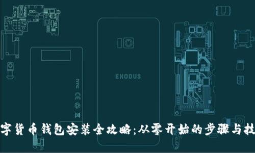 数字货币钱包安装全攻略:从零开始的步骤与技巧