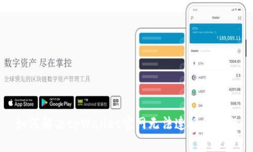 如何解决tpWallet官网无法连接的问题