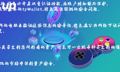   如何恢复tpWallet中消失的币种？全方位解析与解决方案 / 
 guanjianci tpWallet,币种恢复,数字资产安全,加密货币 /guanjianci 

在数字货币的世界中，安全性和可靠性是每一个用户的首要考虑。然而，有时候我们在登录钱包时会遇到一些令人困惑的问题，比如在重新登录tpWallet之后发现币种不翼而飞。这种情形不仅让人感到困惑，也可能引发对数字资产安全的担忧。本文将全面解析tpWallet中币种消失的原因，并提供相应的解决方案，帮助用户快速找回丢失的币种。同时，我们也将探讨数字资产的安全管理，为用户提供更好的使用指导。

一、tpWallet是什么？
tpWallet是一款流行的数字钱包，支持多种加密货币的存储和管理。它旨在为用户提供便捷的加密资产管理体验。tpWallet的设计灵活，传统的私钥管理和现代的去中心化存储相结合，使得用户可以更安全地管理自己的资产。此外，tpWallet也支持多层次的安全保护，包括密码、指纹识别等功能，确保用户资产的安全。

二、币种消失的原因
许多用户在使用tpWallet时会遇到币种消失的情况，可能的原因主要包括：
1. **账户未同步**：tpWallet可能需要一些时间来同步区块链数据，尤其是在网络拥堵的时候。如果您在重新登录后立即查看资产，可能会看到余额未更新的情况。
2. **私人密钥丢失**：如果您在创建钱包时设置了私人密钥并丢失，您的资产将无法恢复。每个加密钱包都依赖于这些密钥来确认交易和管理资产。
3. **网络问题**：如果网络不稳定，也可能导致钱包无法联网，进而影响币种显示。如果您在使用过程中遇到网络问题，建议检查网络连接并尝试重新加载钱包。
4. **钱包版本问题**：有时，钱包的版本更新可能导致软件出现问题，用户需要确保使用的是最新版本的tpWallet，以避免兼容性问题。

三、如何确认币种是否真正消失？
在意识到tpWallet中币种似乎消失后，用户需要进行以下步骤来确认币种是否真的丢失：
1. **查看交易记录**：可以通过tpWallet的交易记录查看近期的交易活动。如果有未经授权的交易，可能由于私钥泄露导致的资产损失。
2. **检查网络状态**：确保钱包能够正常连接到区块链网络。可以尝试在不同的网络环境下进行登录，观察是否能够正常显示余额。
3. **拷贝备份**：在重新登录之前，最好备份钱包的助记词或私钥。通过备份，您可以在其他钱包软件中恢复您的资产。
4. **联系客户支持**：如果您尝试了以上方法但仍然无法找到丢失的币种，可以尝试联系tpWallet的客服进行进一步的帮助。

四、如何恢复丢失的币种？
如果您确认您的币种因为某些原因消失，以下是几点恢复建议：
1. **重新打开钱包**：有时关闭并重新打开tpWallet可以解决显示错误的问题，确保您的资产可以正常加载。
2. **输入助记词**：如果您有助记词，尝试使用助记词创建一个新钱包。大多数钱包都允许用户通过助记词恢复资产。
3. **检查其他平台**：在缺失资产的情况下，检查其他钱包或交易所账户，有时候资产可能会分散在不同平台之间。
4. **使用区块链浏览器**：通过输入您的钱包地址，可以查看在区块链上的余额情况，确认您的资产是否还在链上。

五、数字资产安全管理的最佳实践
为了避免未来可能发生的资产丢失情况，用户需要制定合适的安全管理措施：
1. **定期备份**：定期备份钱包的助记词和私钥，确保在任何情况下都可以恢复资产。备份应该避免存储在联网的设备上，并考虑使用硬件钱包进行更高级别的安全备份。
2. **启用双重认证**：如tpWallet支持双重认证功能，使得即使密码被破解，黑客也需要额外的身份验证才能访问账户。
3. **保持软件更新**：确保tpWallet及其所有相关应用程序保持最新，利用最新的安全功能和修复bug来保护钱包的安全。
4. **谨慎识别钓鱼攻击**：小心网络钓鱼攻击，切勿随意点击可疑链接，确保您是在官方网站下载或更新您的钱包。

六、可能相关的问题

1. 为什么我的tpWallet登录时显示余额为零？
许多用户在登录tpWallet时，如果显示余额为零，首先要确认的是钱包是否已正确同步。在一些情况下，由于网络延迟或钱包的维护，显示余额可能需要一段时间解冻。如果您已经确认网络连接正常，可以尝试清除应用缓存或重新下载软件，确保钱包能够顺利同步。
其次，查看您是否登录到正确的账户。在管理多个钱包的用户特别容易出现账户混淆的情况。确保您使用的是与之前相同的助记词或私钥登录。如果余额依然为零，更深入的检查可能是必要的，例如通过区块链浏览器查看该地址的余额。

2. tpWallet安全吗？如何确保资产安全？
tpWallet本身制定了多种安全措施来保护用户资产，通常情况下是相对安全的。然而，用户的安全责任同样重要。首先，用户应该使用强密码，避免使用简单或者易于猜测的密码。此外，请务必开启双重认证功能，为账户增加额外保护。
其次，不要将助记词或私钥保存在不安全的地方。选择使用硬件钱包保存大额资产，并在冷钱包和热钱包之间合理分配资产风险。此外，用户应定期检查和更新安全设置，确保使用最新版本的tpWallet，避免无法预测的安全问题。

3. 退出tpWallet后如何安全保护资产？
退出tpWallet后，您可以通过确保您的助记词、私钥等重要信息的安全来保护资产。这些信息应该被妥善妥存，例如纸质形式或加密形式存储在安全设备中。同时，使用不连接互联网的电脑来验证这些信息的安全性。避免在公共网络下访问钱包，因为这会增加资产被盗风险。
此外，保持您的设备安全，定期检查安装的应用和软件，以确保没有恶意软件偷偷窃取您的信息，并定期审核您的账户安全性。这些措施将有利于确保资产安全，并在需要时随时恢复。

4. tpWallet支持哪些币种？
tpWallet支持多种加密货币，这包括比特币、以太坊、莱特币等主流币种，以及许多小众币种。用户可以在tpWallet界面中查看支持的币种列表。在选择使用tpWallet之前，可以确认是否支持您所持有的资产，避免万一出现币种不支持的情况。
如果tpWallet在某些币种上有所变动，用户通常会在相关的更新公告中提前获得通知。确保您始终关注官方信息和更新，以便及早做出调整。

在数字资产管理的过程中，用户不可忽视安全因素以及数据备份的重要性。面对tpWallet或任意钱包的币种消失问题，立即采取措施确认资产和进行恢复相应操作，才能在不断变化的市场中保持资产安全。