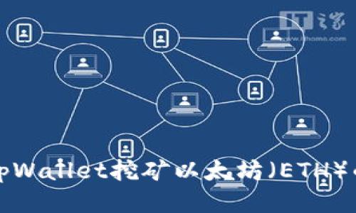 如何通过tpWallet挖矿以太坊(ETH)的全面指南