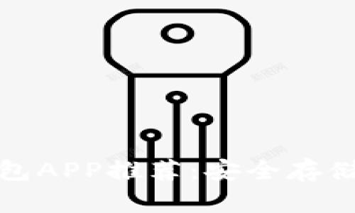 加密货币冷钱包APP推荐:安全存储你的数字资产