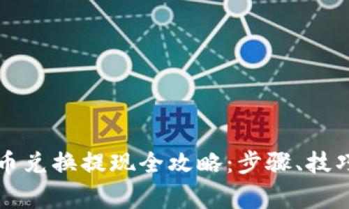 tpWallet代币兑换提现全攻略:步骤、技巧与注意事项