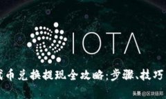 tpWallet代币兑换提现全攻略：步骤、技