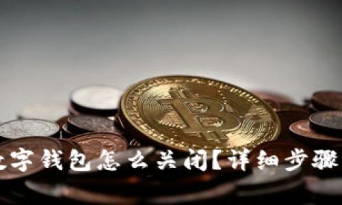 京东金融数字钱包怎么关闭?详细步骤与注意事项