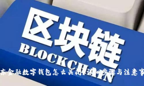 京东金融数字钱包怎么关闭?详细步骤与注意事项