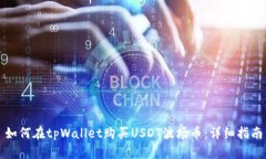 如何在tpWallet购买USDT波场币：详细指南