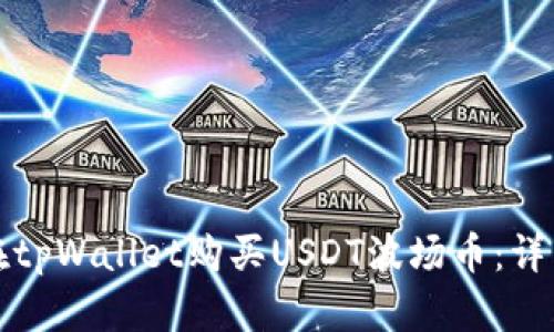如何在tpWallet购买USDT波场币:详细指南