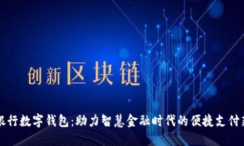 农业银行数字钱包:助力智慧金融时代的便捷支付新方式