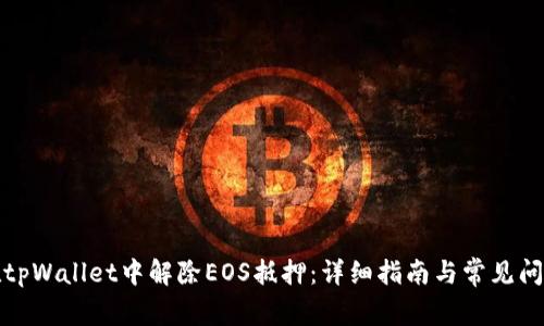 如何在tpWallet中解除EOS抵押:详细指南与常见问题解答