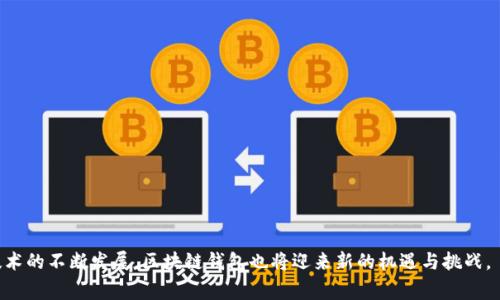 jiaotitpWallet专家：全面解析区块链钱包的未来与投资潜力/jiaoti  
tpWallet, 区块链钱包, 数字货币, 投资潜力/guanjianci  

### tpWallet专家：全面解析区块链钱包的未来与投资潜力

在数字货币快速发展的当下，区块链钱包作为承载和管理这些数字资产的重要工具，受到了越来越多的关注。 tpWallet作为业界领先的区块链钱包之一，以其安全性和用户友好的界面吸引了大量用户。在这篇文章中，我们将深入探讨tpWallet的优势、使用方法、投资潜力以及未来的发展趋势，帮助用户更好地理解这一工具的价值。

#### 什么是tpWallet？

tpWallet是一款功能丰富的数字货币钱包，支持多种类型的数字货币，包括比特币、以太坊、波场等主流加密货币。作为一款区块链钱包，tpWallet不仅支持基本的资产存储和转账功能，还集成了众多实用的增值服务，例如代币交换、DApp访问以及NFT市场等。tpWallet的开发团队致力于提升用户体验，以简单易用的界面和解决方案，为用户提供便捷的数字资产管理方式。

#### tpWallet的安全性

在选择区块链钱包时，安全性无疑是用户最为关注的因素之一。tpWallet在安全性方面采取了一系列措施来保护用户的资产安全。首先，tpWallet采用了先进的加密技术，对用户的数据和资产进行层层加密，确保用户信息不被泄露。此外，该钱包支持多重签名和双重验证，这意味着即使在网络受到攻击的情况下，用户的资产仍然得到有效保护。tpWallet还定期进行安全审计，以及时发现和修复潜在的安全漏洞。

#### 如何使用tpWallet？

使用tpWallet的过程相对简单。用户只需下载应用程序后，按照提示创建一个新账号或导入已有钱包。创建钱包时，系统会生成一组安全的私钥，用户需要妥善保存，以防丢失。在账户创建完成后，用户可以开始存入、转出数字货币，或参与DApp等各种链上活动。tpWallet友好的用户界面使得即使是初学者也能快速上手。

#### tpWallet的市场前景

随着数字货币的普及和区块链技术的不断进步，tpWallet的市场前景非常广阔。越来越多的个人和企业意识到数字资产的重要性，从而推动了区块链钱包的需求。作为行业内的佼佼者，tpWallet凭借其创新的功能和强大的安全性，未来将可能吸引更多用户的青睐。此外，随着DeFi和NFT等新兴行业的发展，tpWallet也会不断进行功能迭代，以适应市场变化。

#### 相关问题探讨

在探索tpWallet和区块链钱包的过程中，可能会有以下几个相关问题值得进一步探讨：

1. **区块链钱包与传统银行存款有什么区别？**
2. **如何在tpWallet中安全存储和管理数字资产？**
3. **tpWallet支持哪些数字货币和DApp？**
4. **未来区块链钱包的发展趋势与挑战有哪些？**

### 区块链钱包与传统银行存款有什么区别？

区块链钱包和传统银行存款之间存在着显著的差别，主要体现在以下几个方面：

#### 1. 所有权

在传统银行中，用户存入的资金属于银行，用户实际上是拥有银行的债权。而在区块链钱包中，用户对自己的数字资产拥有完全的控制权。用户可以随时查看自己的资产，且无需第三方的干预或批准。

#### 2. 操作方式 

传统银行存款通常遵循严格的操作流程，例如需要经过繁琐的验证和审批过程来进行大额转账。而区块链钱包的操作相对简单，用户可以通过一台计算机或手机，以几秒钟的时间完成转账操作。

#### 3. 安全性  

虽然传统银行有一定的安全机制，但是由于许多银行会遭遇网络攻击、数据泄露等风险，用户仍然有可能面临资产损失。而区块链钱包采用不可篡改的区块链技术，即使出现网络节点故障，用户的资产也不会丢失。

#### 4. 可访问性

用户在传统银行中可能会受到营业时间和地域的限制，而区块链钱包可以24小时随时随地访问。这为用户提供了更大的便利。

总结来说，区块链钱包在所有权、操作方式和可访问性等方面具有明显优势，但这也伴随着相应的风险，用户需要提高自身的风险意识。

### 如何在tpWallet中安全存储和管理数字资产？

在tpWallet中安全存储和管理数字资产的关键在于用户自身的操作以及钱包的安全设计。以下是一些有用的建议：

#### 1. 私钥保护  

私钥是区块链钱包的“密码”，一旦泄露，任何人都可以访问和转移你的资产。因此，用户应妥善保管私钥，最好将其写在纸上，并存放在一个安全的地方，切勿将私钥存储在任何互联网上。

#### 2. 定期备份  

用户应定期备份自己的钱包，确保在手机丢失或损坏的情况下，仍然能够恢复资产。tpWallet提供了备份和恢复功能，用户只需按提示操作即可。

#### 3. 启用双重验证  

tpWallet支持双重验证功能，用户在登录或进行重要操作时，系统会要求输入一组额外的验证码，从而提高安全水平。

#### 4. 不随便点击链接  

很多网络钓鱼攻击都是通过伪造的链接进行的，因此用户在使用tpWallet时应保持警惕，尤其是在社交网络上接收到不明链接时，不要轻易点击。

#### 5. 定期更新软件

软件更新通常包含安全补丁和功能增强。用户应定期检查tpWallet是否有新的版本可供下载，以确保使用的是最新的安全功能。

通过以上措施，用户可以在tpWallet中更安全地存储和管理自己的数字资产。

### tpWallet支持哪些数字货币和DApp？

tpWallet作为一款多功能的区块链钱包，支持多种数字货币和DApp，以下将详细介绍其支持的热门数字货币及常用的DApp。

#### 1. 数字货币支持 

tpWallet支持多种主流数字货币，包括但不限于：

- **比特币（BTC）**：作为第一个和最知名的数字货币，比特币在市场上占据主导地位。
  
- **以太坊（ETH）**：以太坊不仅是货币，还支持智能合约和分布式应用。
  
- **波场（TRX）**：波场在数字内容分发和娱乐行业中有广泛应用。
  
- **EOS**：以高效能和灵活性著称，许多DApp均基于EOS平台开发。

此外，tpWallet还在不断增加新币种的支持，以满足用户的需求。

#### 2. 支持的DApp  

DApp（去中心化应用）是基于智能合约进行工作应用。tpWallet支持访问多个主流DApp，例如：

- **去中心化交易所（DEX）**：用户可以在D不需要第三方中介的情况下进行交易。
  
- **游戏类DApp**：例如CryptoKitties，用户可以通过tpWallet更方便地管理游戏中的资产。
  
- **DeFi应用**：用户可以通过tpWallet参与借贷、流动性挖掘等活动来资产配置。

通过不断支持新型的数字货币和DApp，tpWallet力图为用户提供更加多元化的服务体验。

### 未来区块链钱包的发展趋势与挑战有哪些？

随着区块链技术的不断发展，区块链钱包也在不断进化。未来的发展趋势主要体现在以下几个方面：

#### 1. 用户体验的提升

随着用户对区块链钱包的需求密切，提升用户体验将成为各大钱包开发商的重要任务。这包括界面的友好性、提升操作速度以及增加更多功能来吸引用户。

#### 2. 多平台支持

未来的区块链钱包将可能在多个平台上支持用户访问，例如通过移动应用、浏览器扩展或桌面程序等，以满足不同用户的需求。

#### 3. 安全性提升

随着黑客攻击的增多，区块链钱包将在安全性方面投入更多资源。这意味着加强身份验证、交易监控、以及用户资产的保护将成为重点工作。

#### 4. 法规合规性

在一些国家和地区，区块链资源的监管政策正在逐步形成。合规将成为未来钱包发展的另一大挑战，各大钱包需要在保护用户隐私和遵循法规之间找到平衡。

总体来看，随着市场需求的增长和技术的革新，区块链钱包将迎来更为广阔的发展前景，同时也需要应对日益严峻的市场挑战。

综上所述，tpWallet作为区块链钱包中的翘楚，以其卓越的安全性、用户友好的界面、以及对多种数字货币和DApp的支持，正逐渐成为用户管理数字资产的重要选择。随着区块链技术的不断发展，区块链钱包也将迎来新的机遇与挑战。