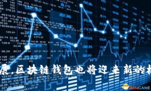 jiaotitpWallet专家：全面解析区块链钱包的未来与投资潜力/jiaoti  
tpWallet, 区块链钱包, 数字货币, 投资潜力/guanjianci  

### tpWallet专家：全面解析区块链钱包的未来与投资潜力

在数字货币快速发展的当下，区块链钱包作为承载和管理这些数字资产的重要工具，受到了越来越多的关注。 tpWallet作为业界领先的区块链钱包之一，以其安全性和用户友好的界面吸引了大量用户。在这篇文章中，我们将深入探讨tpWallet的优势、使用方法、投资潜力以及未来的发展趋势，帮助用户更好地理解这一工具的价值。

#### 什么是tpWallet？

tpWallet是一款功能丰富的数字货币钱包，支持多种类型的数字货币，包括比特币、以太坊、波场等主流加密货币。作为一款区块链钱包，tpWallet不仅支持基本的资产存储和转账功能，还集成了众多实用的增值服务，例如代币交换、DApp访问以及NFT市场等。tpWallet的开发团队致力于提升用户体验，以简单易用的界面和解决方案，为用户提供便捷的数字资产管理方式。

#### tpWallet的安全性

在选择区块链钱包时，安全性无疑是用户最为关注的因素之一。tpWallet在安全性方面采取了一系列措施来保护用户的资产安全。首先，tpWallet采用了先进的加密技术，对用户的数据和资产进行层层加密，确保用户信息不被泄露。此外，该钱包支持多重签名和双重验证，这意味着即使在网络受到攻击的情况下，用户的资产仍然得到有效保护。tpWallet还定期进行安全审计，以及时发现和修复潜在的安全漏洞。

#### 如何使用tpWallet？

使用tpWallet的过程相对简单。用户只需下载应用程序后，按照提示创建一个新账号或导入已有钱包。创建钱包时，系统会生成一组安全的私钥，用户需要妥善保存，以防丢失。在账户创建完成后，用户可以开始存入、转出数字货币，或参与DApp等各种链上活动。tpWallet友好的用户界面使得即使是初学者也能快速上手。

#### tpWallet的市场前景

随着数字货币的普及和区块链技术的不断进步，tpWallet的市场前景非常广阔。越来越多的个人和企业意识到数字资产的重要性，从而推动了区块链钱包的需求。作为行业内的佼佼者，tpWallet凭借其创新的功能和强大的安全性，未来将可能吸引更多用户的青睐。此外，随着DeFi和NFT等新兴行业的发展，tpWallet也会不断进行功能迭代，以适应市场变化。

#### 相关问题探讨

在探索tpWallet和区块链钱包的过程中，可能会有以下几个相关问题值得进一步探讨：

1. **区块链钱包与传统银行存款有什么区别？**
2. **如何在tpWallet中安全存储和管理数字资产？**
3. **tpWallet支持哪些数字货币和DApp？**
4. **未来区块链钱包的发展趋势与挑战有哪些？**

### 区块链钱包与传统银行存款有什么区别？

区块链钱包和传统银行存款之间存在着显著的差别，主要体现在以下几个方面：

#### 1. 所有权

在传统银行中，用户存入的资金属于银行，用户实际上是拥有银行的债权。而在区块链钱包中，用户对自己的数字资产拥有完全的控制权。用户可以随时查看自己的资产，且无需第三方的干预或批准。

#### 2. 操作方式 

传统银行存款通常遵循严格的操作流程，例如需要经过繁琐的验证和审批过程来进行大额转账。而区块链钱包的操作相对简单，用户可以通过一台计算机或手机，以几秒钟的时间完成转账操作。

#### 3. 安全性  

虽然传统银行有一定的安全机制，但是由于许多银行会遭遇网络攻击、数据泄露等风险，用户仍然有可能面临资产损失。而区块链钱包采用不可篡改的区块链技术，即使出现网络节点故障，用户的资产也不会丢失。

#### 4. 可访问性

用户在传统银行中可能会受到营业时间和地域的限制，而区块链钱包可以24小时随时随地访问。这为用户提供了更大的便利。

总结来说，区块链钱包在所有权、操作方式和可访问性等方面具有明显优势，但这也伴随着相应的风险，用户需要提高自身的风险意识。

### 如何在tpWallet中安全存储和管理数字资产？

在tpWallet中安全存储和管理数字资产的关键在于用户自身的操作以及钱包的安全设计。以下是一些有用的建议：

#### 1. 私钥保护  

私钥是区块链钱包的“密码”，一旦泄露，任何人都可以访问和转移你的资产。因此，用户应妥善保管私钥，最好将其写在纸上，并存放在一个安全的地方，切勿将私钥存储在任何互联网上。

#### 2. 定期备份  

用户应定期备份自己的钱包，确保在手机丢失或损坏的情况下，仍然能够恢复资产。tpWallet提供了备份和恢复功能，用户只需按提示操作即可。

#### 3. 启用双重验证  

tpWallet支持双重验证功能，用户在登录或进行重要操作时，系统会要求输入一组额外的验证码，从而提高安全水平。

#### 4. 不随便点击链接  

很多网络钓鱼攻击都是通过伪造的链接进行的，因此用户在使用tpWallet时应保持警惕，尤其是在社交网络上接收到不明链接时，不要轻易点击。

#### 5. 定期更新软件

软件更新通常包含安全补丁和功能增强。用户应定期检查tpWallet是否有新的版本可供下载，以确保使用的是最新的安全功能。

通过以上措施，用户可以在tpWallet中更安全地存储和管理自己的数字资产。

### tpWallet支持哪些数字货币和DApp？

tpWallet作为一款多功能的区块链钱包，支持多种数字货币和DApp，以下将详细介绍其支持的热门数字货币及常用的DApp。

#### 1. 数字货币支持 

tpWallet支持多种主流数字货币，包括但不限于：

- **比特币（BTC）**：作为第一个和最知名的数字货币，比特币在市场上占据主导地位。
  
- **以太坊（ETH）**：以太坊不仅是货币，还支持智能合约和分布式应用。
  
- **波场（TRX）**：波场在数字内容分发和娱乐行业中有广泛应用。
  
- **EOS**：以高效能和灵活性著称，许多DApp均基于EOS平台开发。

此外，tpWallet还在不断增加新币种的支持，以满足用户的需求。

#### 2. 支持的DApp  

DApp（去中心化应用）是基于智能合约进行工作应用。tpWallet支持访问多个主流DApp，例如：

- **去中心化交易所（DEX）**：用户可以在D不需要第三方中介的情况下进行交易。
  
- **游戏类DApp**：例如CryptoKitties，用户可以通过tpWallet更方便地管理游戏中的资产。
  
- **DeFi应用**：用户可以通过tpWallet参与借贷、流动性挖掘等活动来资产配置。

通过不断支持新型的数字货币和DApp，tpWallet力图为用户提供更加多元化的服务体验。

### 未来区块链钱包的发展趋势与挑战有哪些？

随着区块链技术的不断发展，区块链钱包也在不断进化。未来的发展趋势主要体现在以下几个方面：

#### 1. 用户体验的提升

随着用户对区块链钱包的需求密切，提升用户体验将成为各大钱包开发商的重要任务。这包括界面的友好性、提升操作速度以及增加更多功能来吸引用户。

#### 2. 多平台支持

未来的区块链钱包将可能在多个平台上支持用户访问，例如通过移动应用、浏览器扩展或桌面程序等，以满足不同用户的需求。

#### 3. 安全性提升

随着黑客攻击的增多，区块链钱包将在安全性方面投入更多资源。这意味着加强身份验证、交易监控、以及用户资产的保护将成为重点工作。

#### 4. 法规合规性

在一些国家和地区，区块链资源的监管政策正在逐步形成。合规将成为未来钱包发展的另一大挑战，各大钱包需要在保护用户隐私和遵循法规之间找到平衡。

总体来看，随着市场需求的增长和技术的革新，区块链钱包将迎来更为广阔的发展前景，同时也需要应对日益严峻的市场挑战。

综上所述，tpWallet作为区块链钱包中的翘楚，以其卓越的安全性、用户友好的界面、以及对多种数字货币和DApp的支持，正逐渐成为用户管理数字资产的重要选择。随着区块链技术的不断发展，区块链钱包也将迎来新的机遇与挑战。