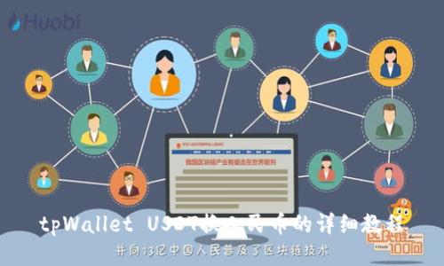 tpWallet USDT换人民币的详细教程