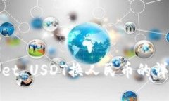 tpWallet USDT换人民币的详细教程