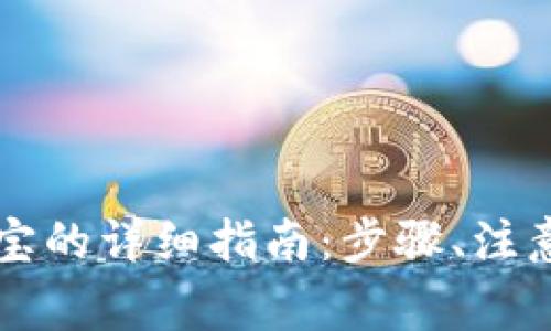 tpWallet提现到支付宝的详细指南:步骤、注意事项及常见问题解答