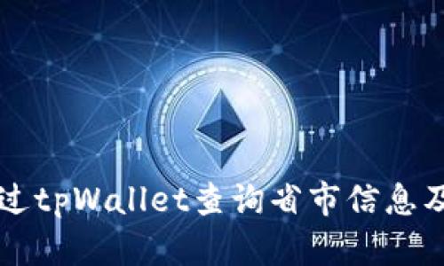 如何通过tpWallet查询省市信息及其应用