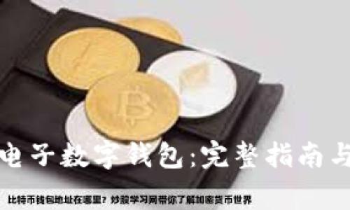 如何快速开通电子数字钱包:完整指南与常见问题解答