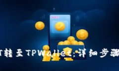 如何将USDT转至TPWallet：详细步骤与注意