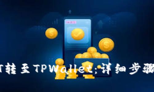 如何将USDT转至TPWallet:详细步骤与注意事项
