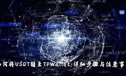 如何将USDT转至TPWallet:详细步骤与注意事项