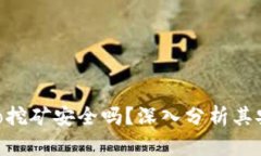 tpWalletsolo挖矿安全吗？深入分析其安全