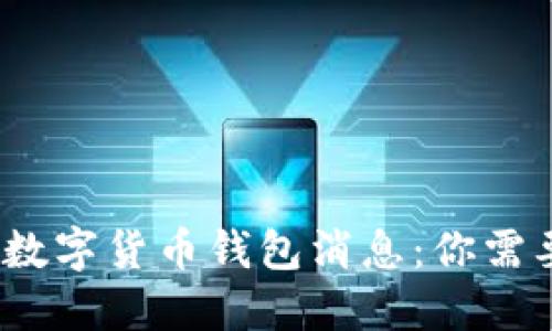 2023年最新数字货币钱包消息:你需要知道的一切