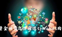 如何在没有资金的情况下通过tpWallet购