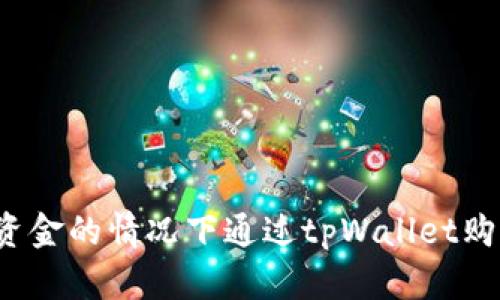 如何在没有资金的情况下通过tpWallet购买加密货币?