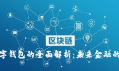 银行个人数字钱包的全面解析：未来金