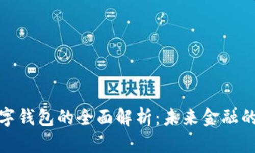 银行个人数字钱包的全面解析:未来金融的智能化转型