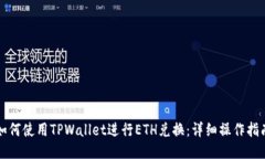 如何使用TPWallet进行ETH兑换：详细操作