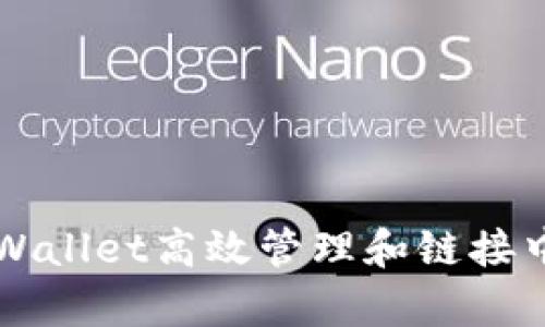 如何使用tpWallet高效管理和链接中本聪比特币