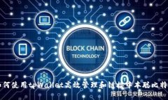 如何使用tpWallet高效管理和链接中本聪
