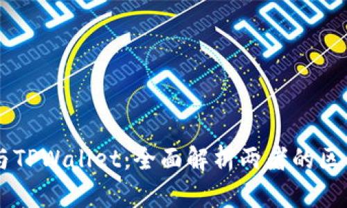 交易所与TPWallet:全面解析两者的区别与特点