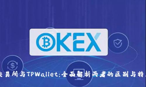 交易所与TPWallet:全面解析两者的区别与特点